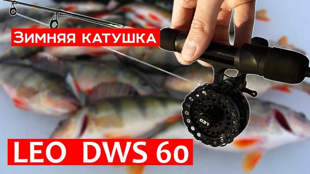 Лучшая бюджетная катушка для зимней рыбалки LEO DWS 60