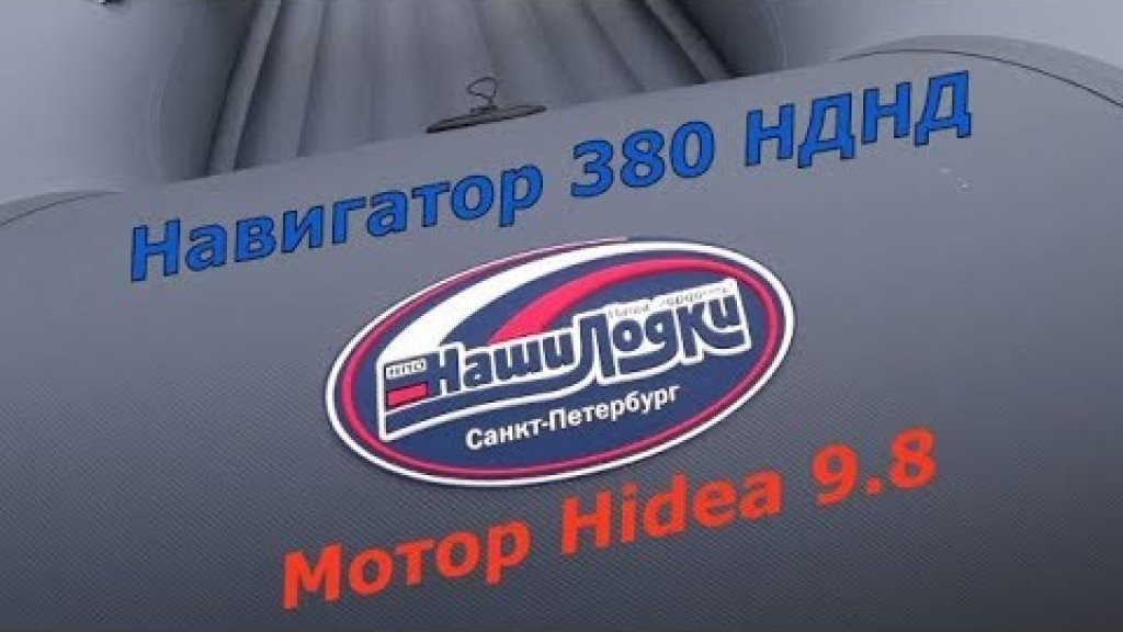 Навигатор 380 НДНД с мотором Hidea (хайди) 9.8