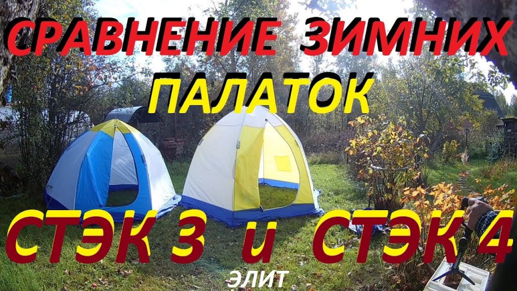 зимняя палатка СТЭК 3 и СТЭК 4(зонты) сравнение размеров и простота установки.ВСЕМ ДОБРА.