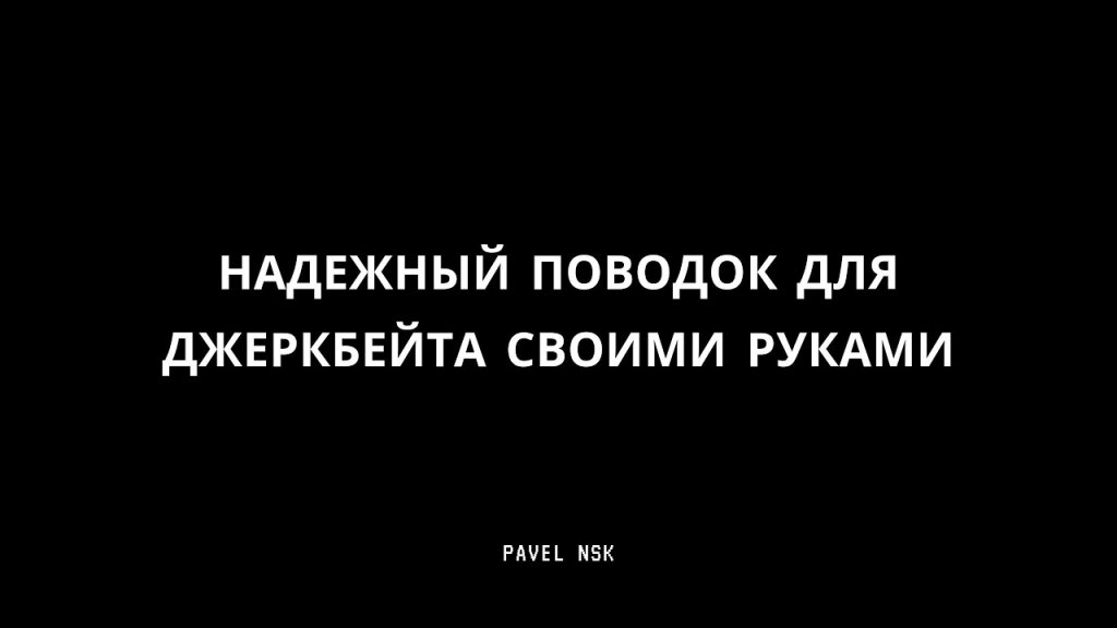 Надежный поводок для джеркбейта с застежой - пружинкой.