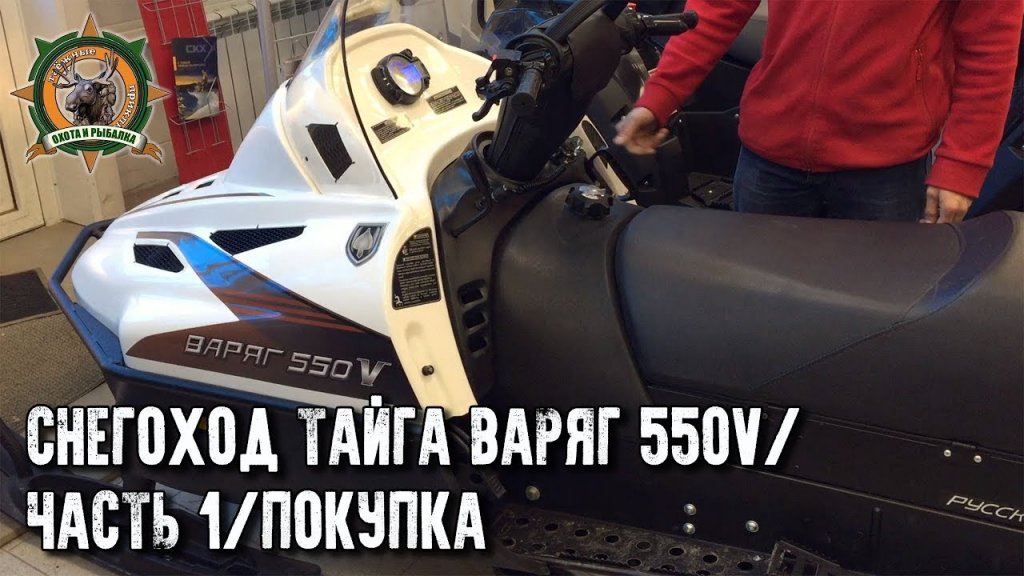 Снегоход Тайга Варяг 550V/Покупка/Русская механика/Часть 1