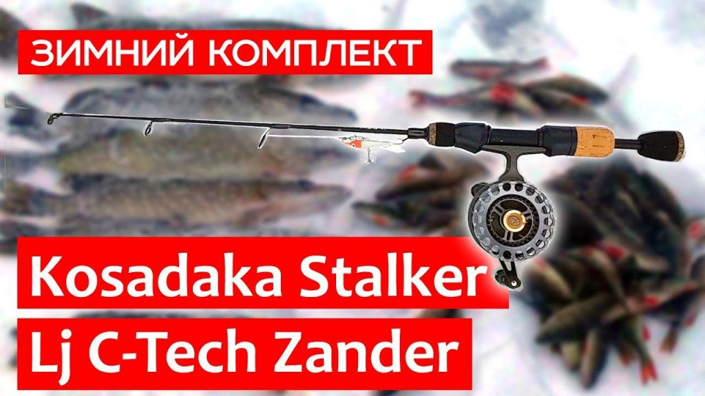Kosadaka Stalker и Lucky John C Tech Zander: зимняя рыбалка на судака Kosadaka Stalker и Lucky John C Tech Zander: зимняя рыбалка на судака
