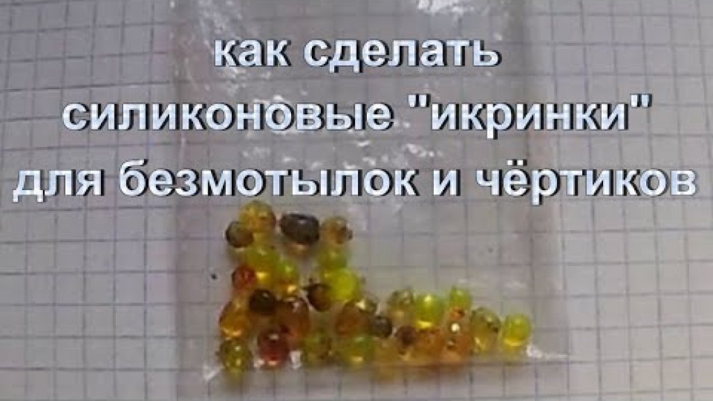 Изготовление силиконовых икринок для безмотылок и чёртиков. Изготовление силиконовых икринок для безмотылок и чёртиков.