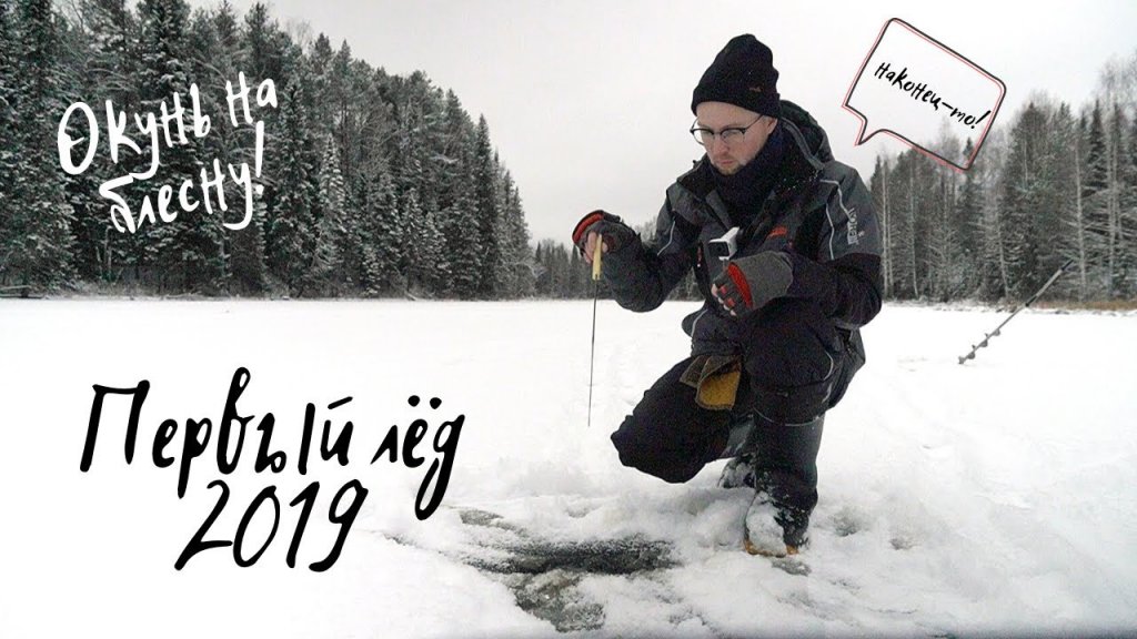Первый лёд 2019! Открытие зимнего рыболовного сезона!