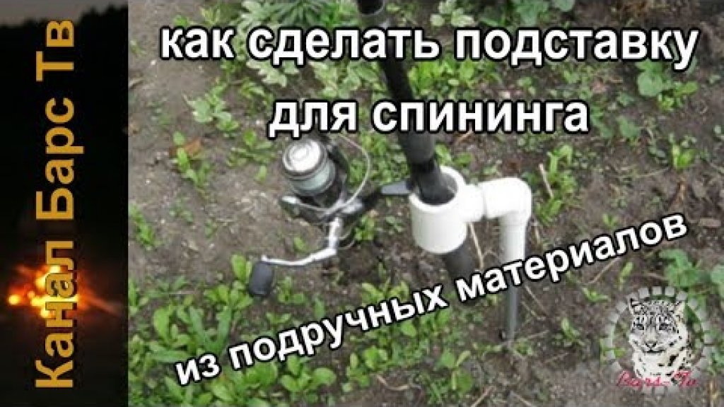 Подставка/тычка - для спининга, из подручных материалов! Подставка/тычка - для спининга, из подручных материалов!