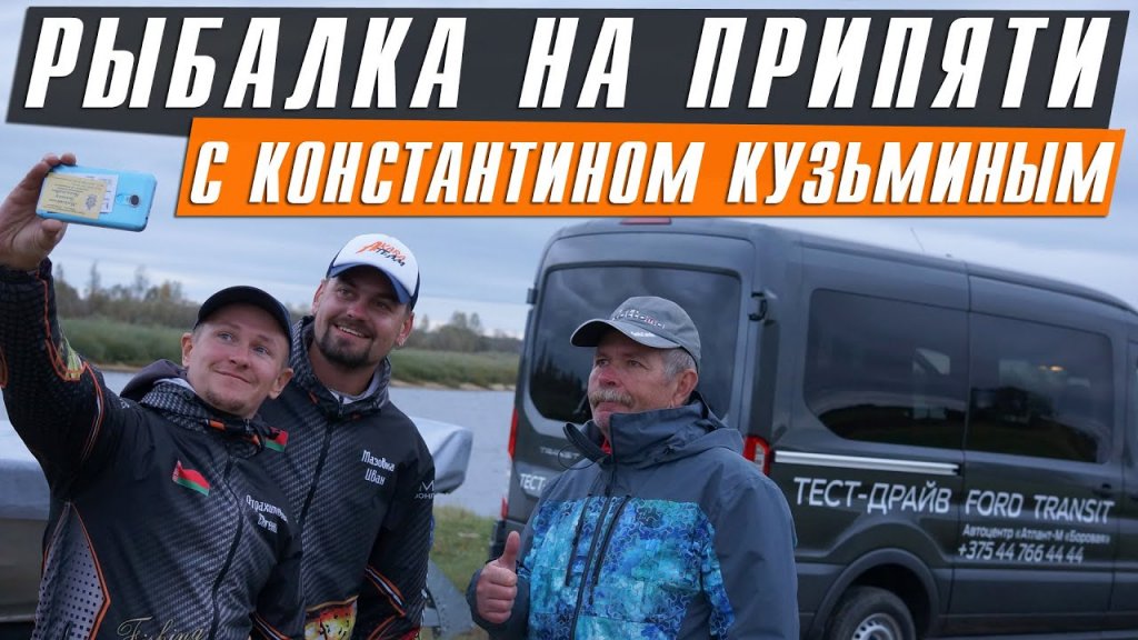 Рыбалка на Припяти с Константином Кузьминым