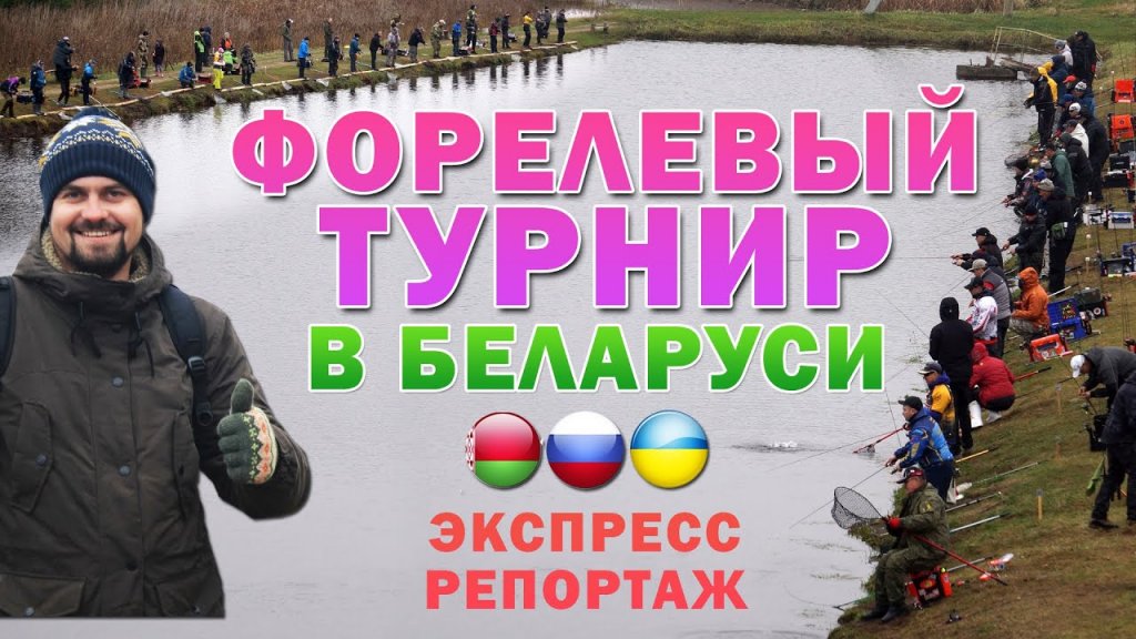 Турнир по ловле форели в Беларуси на Щарке Экспресс репортаж