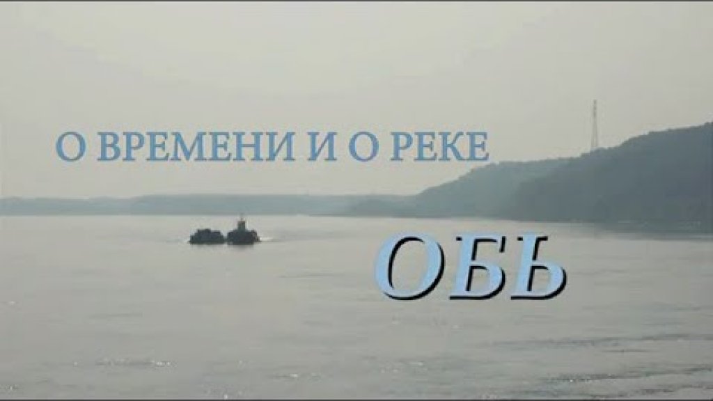 Великие реки России. Обь Великие реки России. Обь