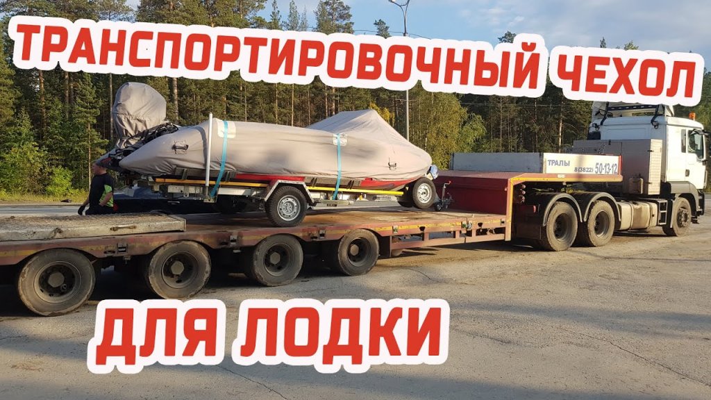 КРУТОЙ ЧЕХОЛ ДЛЯ ЛОДКИ!!!! Анатомический транспортировочный лодочный чехол КРУТОЙ ЧЕХОЛ ДЛЯ ЛОДКИ!!!! Анатомический транспортировочный лодочный чехол