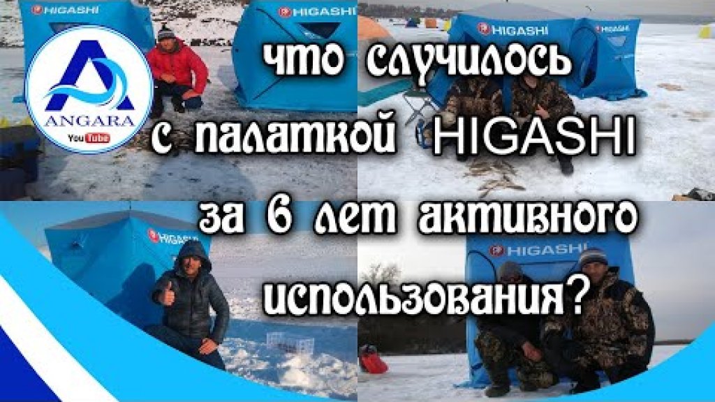 Зимняя рыбалка Что случилось с палаткой Higashi Comfort Solo за 6 лет использования  Ловля окуня