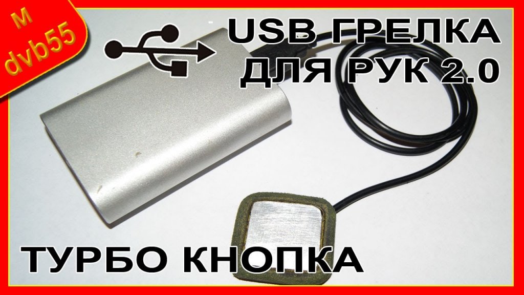 USB грелка для рук версия 2.0 | ТУРБО КНОПКА | ~70 р.