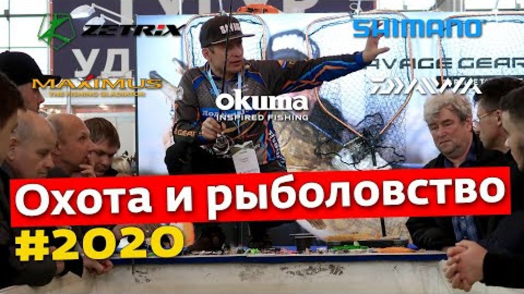 Выставка Охота и Рыболовство 2020: новинки, интервью, эксклюзив Выставка Охота и Рыболовство 2020: новинки, интервью, эксклюзив