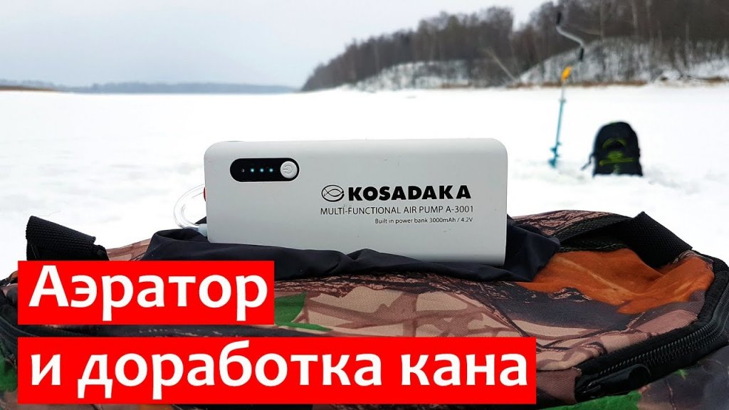 Аэратор и доработка кана для использования с аэратором