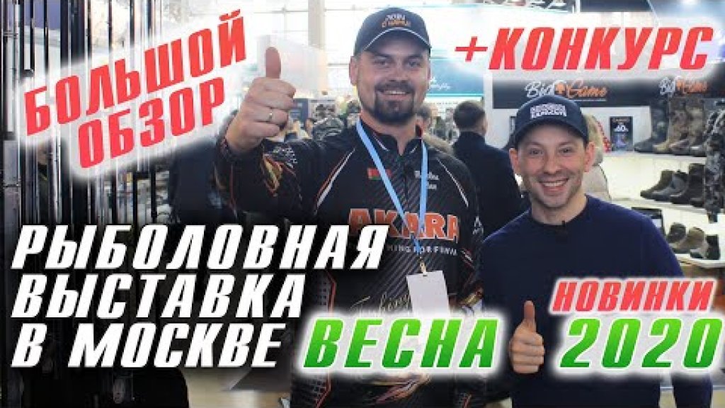 Выставка Охота и Рыбалка на Руси, весна 2020 ВДНХ Москва