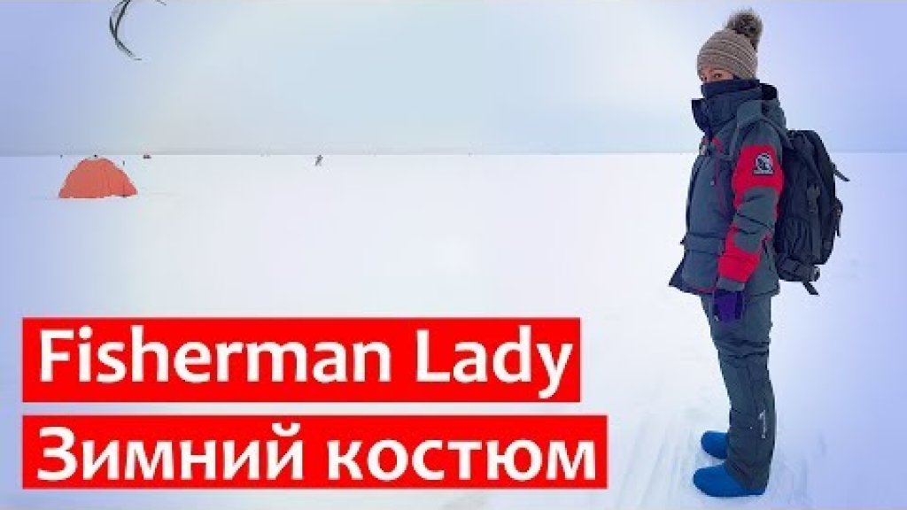 Fisherman Lady женский костюм для зимней рыбалки