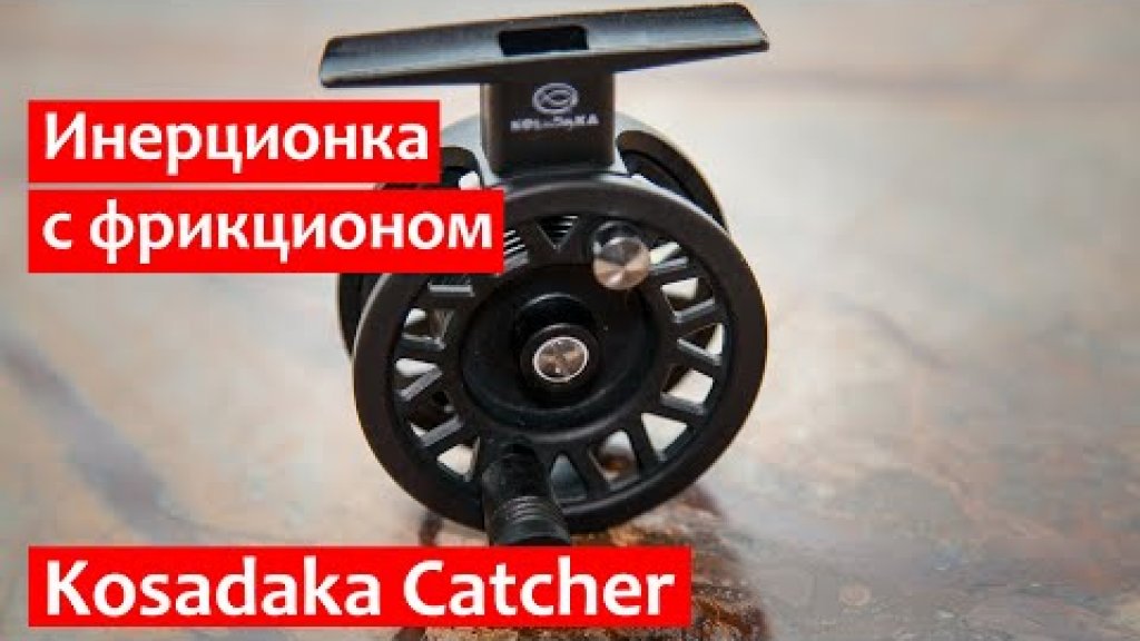 Kosadaka Catcher инерционная катушка с фрикционом Kosadaka Catcher инерционная катушка с фрикционом