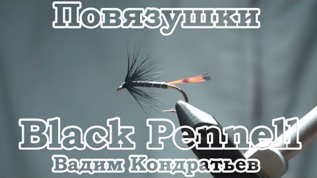 Повязушки. Black Pennell. Wet Fly