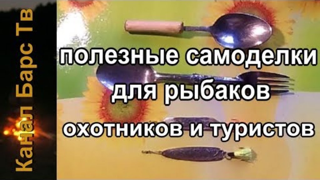 Самоделки для рыбалки, охоты и отдыха на природе. Самоделки для рыбалки, охоты и отдыха на природе.