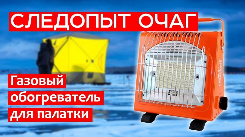 Газовый обогреватель для палатки