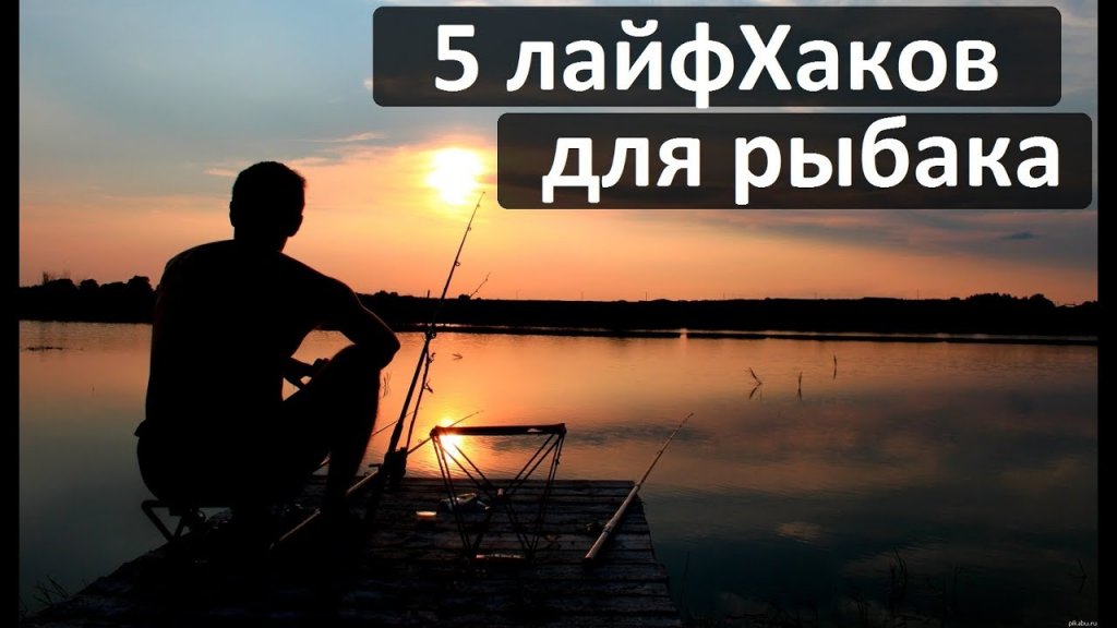 5 полезных лайфхаков рыбаку 5 полезных лайфхаков рыбаку