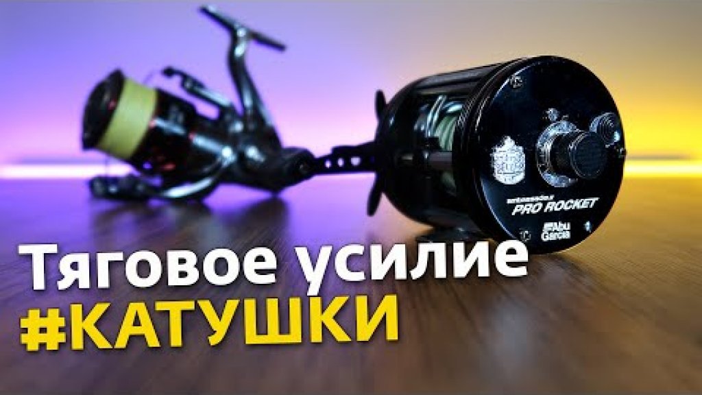 Тяговое усилие катушки | MAX DRAG Тяговое усилие катушки | MAX DRAG