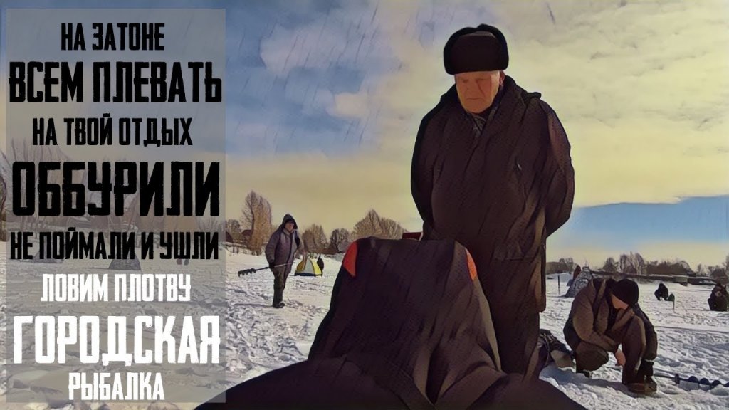 Как можно настолько бескультурно оббуривать? Ловим плотву в черте города Как можно настолько бескультурно оббуривать? Ловим плотву в черте города