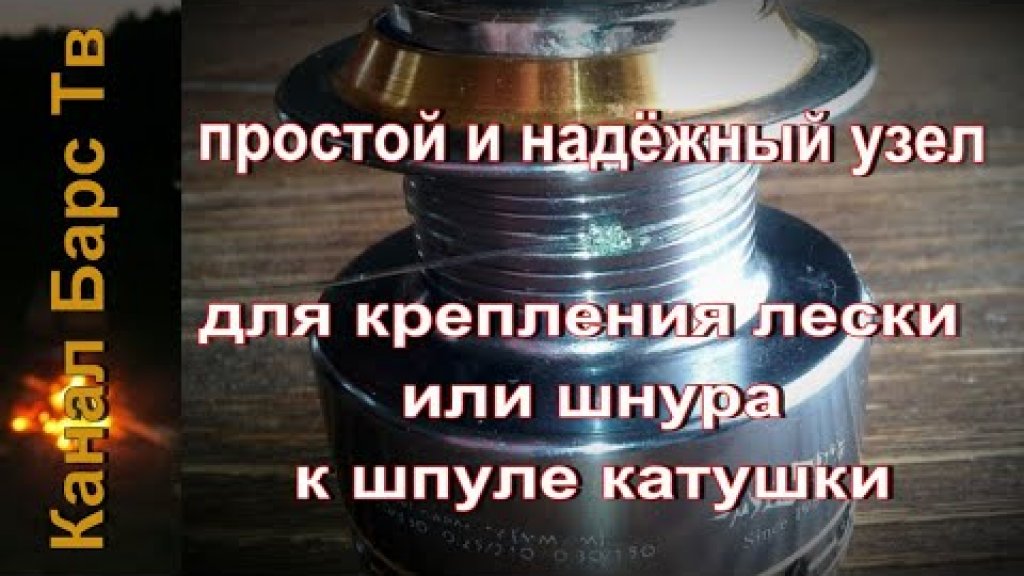 Рыболовный узел.  Как надёжно привязать леску, шнур к шпульке катушки.