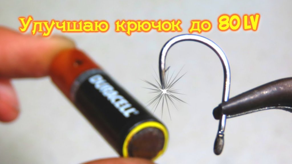 Как улучшить плохой крючок методом цементации стали в домашних условиях Как улучшить плохой крючок методом цементации стали в домашних условиях