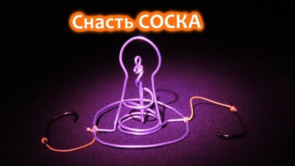 Как сделать снасть СОСКА(маодзедун) для ловли карася, леща и карпа Как сделать снасть СОСКА(маодзедун) для ловли карася, леща и карпа