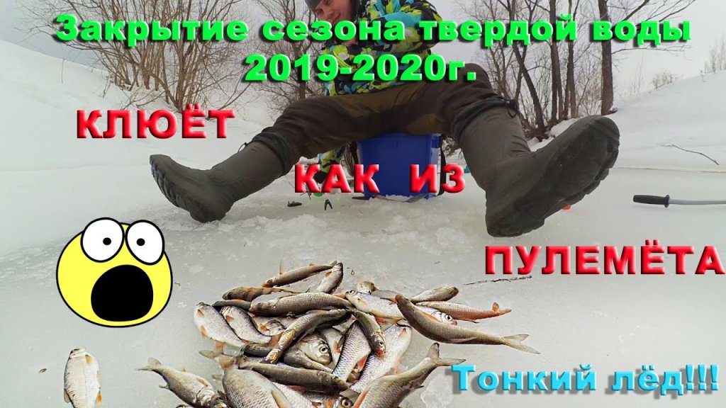 Последний лёд сезона 2019-2020 на реке Барлак. Бешеный клёв!) Последний лёд сезона 2019-2020 на реке Барлак. Бешеный клёв!)