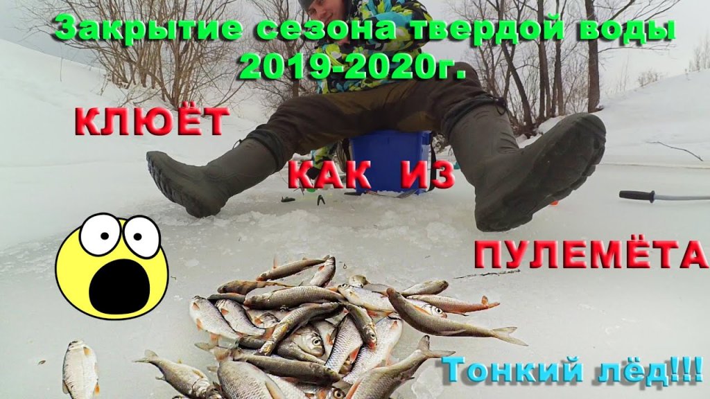 Последний лёд сезона 2019-2020 на реке Барлак. Бешеный клёв!)