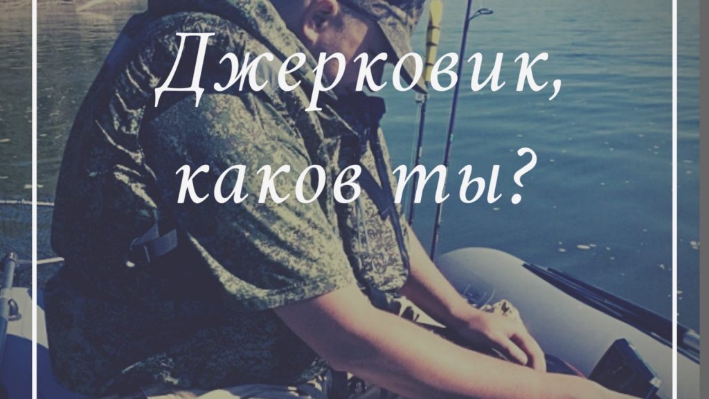 Джерковик, каков ты? Джерковик, каков ты?