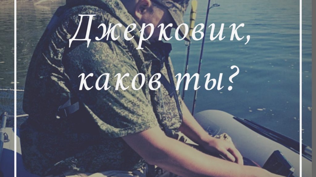 Джерковик, каков ты?