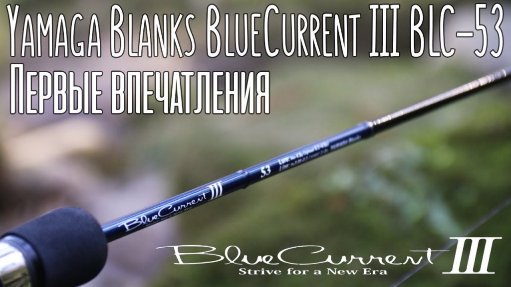 Испытание новинки - Yamaga Blanks BlueCurrent III BLC-53