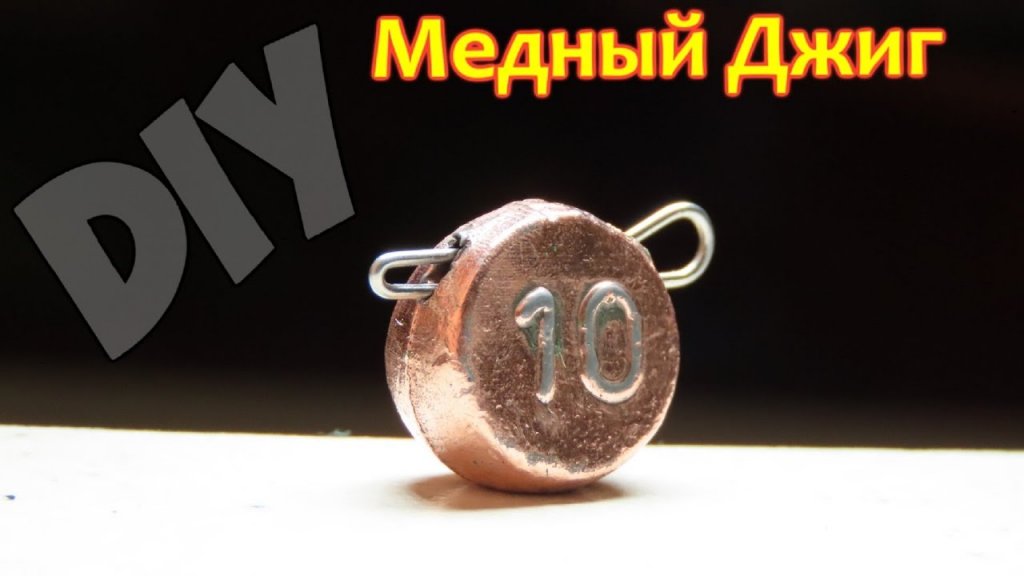 Медный джиг своими руками. Самоделка для рыбалки Медный джиг своими руками. Самоделка для рыбалки