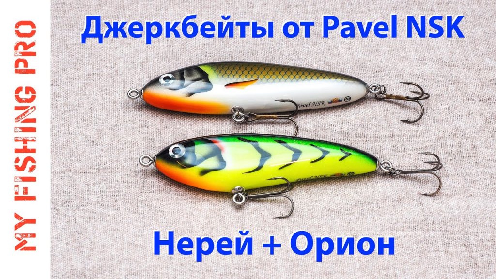 Джеркбейты ручной работы - Нерей и Орион! Джеркбейты ручной работы - Нерей и Орион!
