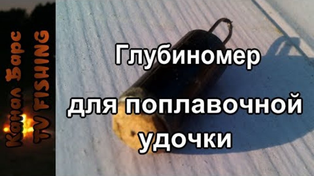 Глубиномер для поплавочной удочки своими руками Глубиномер для поплавочной удочки своими руками