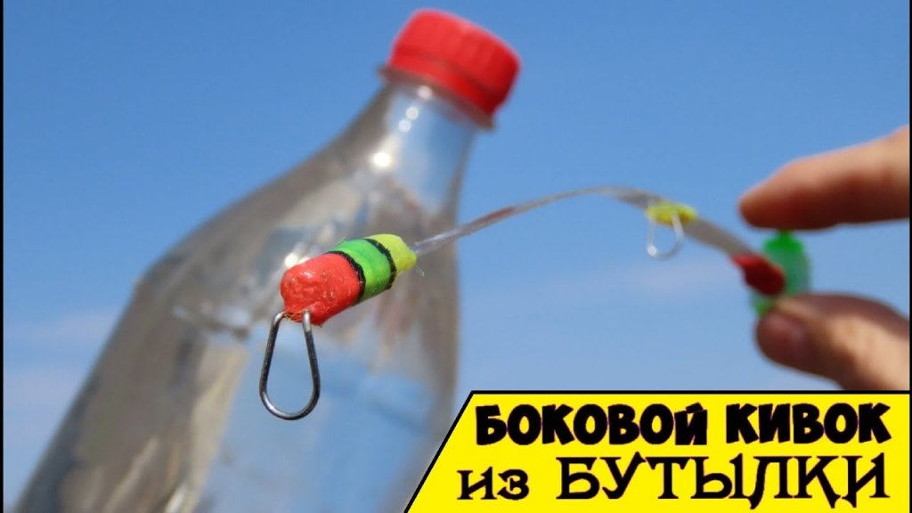 Чувствительный боковой кивок из бутылки своими руками на карася Чувствительный боковой кивок из бутылки своими руками на карася