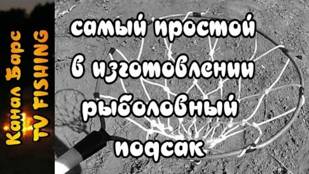 Подсак для рыбалки своими руками. Подсак для рыбалки своими руками.