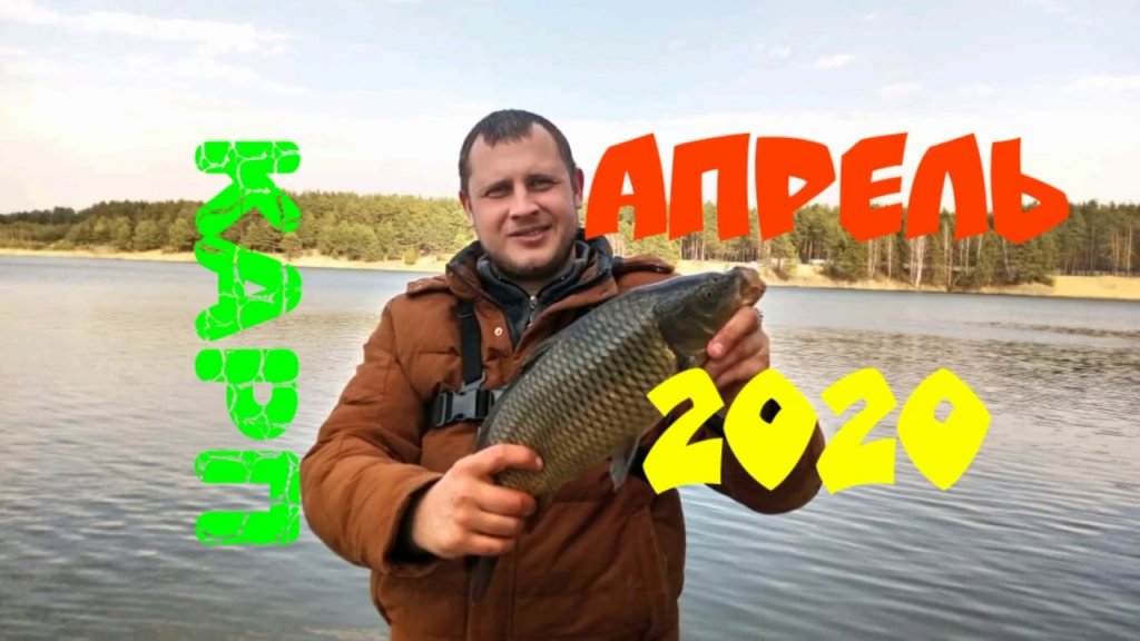 Фидер в апреле 2020. Ловля карпа, плотвы на поплавок и донки