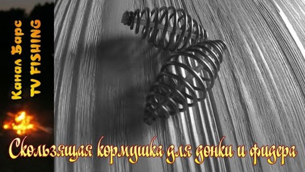 Скользящая кормушка для донки и фидера. Простой способ изготовления. Скользящая кормушка для донки и фидера. Простой способ изготовления.