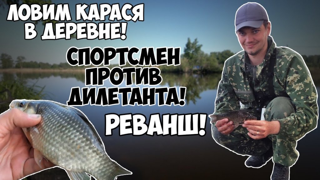 Ловим карася в деревне. Реванш. Продолжение эксперимента: спортсмен против дилетанта (1:1) Ловим карася в деревне. Реванш. Продолжение эксперимента: спортсмен против дилетанта (1:1)