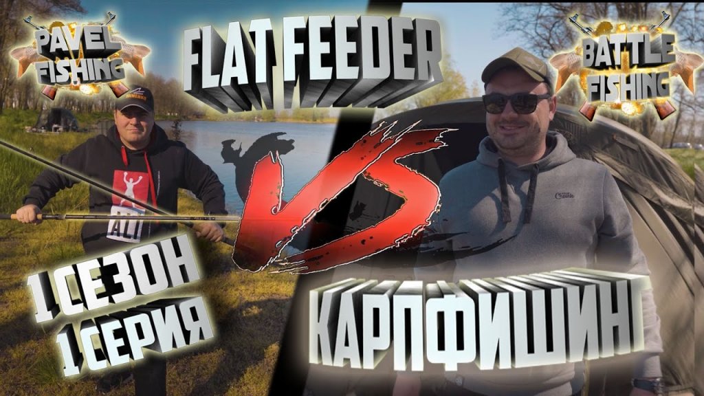 Батл фишинг. Флет фидер vs карпфишинга. 1 сезон. 1 серия.