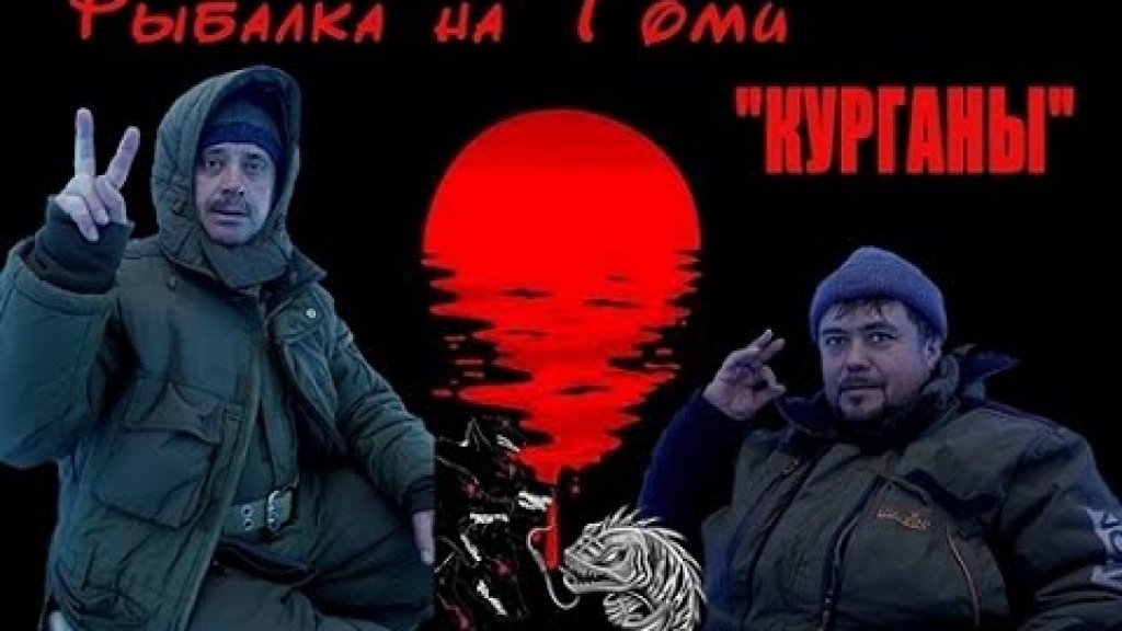 Рабалка на Томи Курганы Рабалка на Томи Курганы