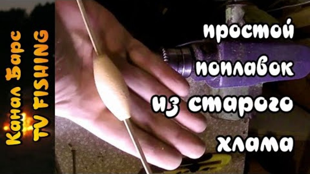 Как сделать поплавок для рыбалки, из старого хлама! Как сделать поплавок для рыбалки, из старого хлама!