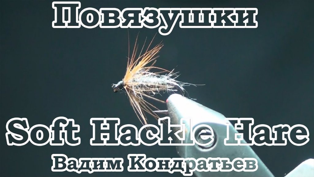 Повязушки. Soft Hackle Hare Wet Fly