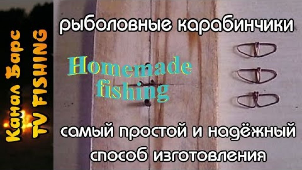 Рыболовный карабинчик/застёжка. Самый простой способ изготовления!!! Рыболовный карабинчик/застёжка. Самый простой способ изготовления!!!