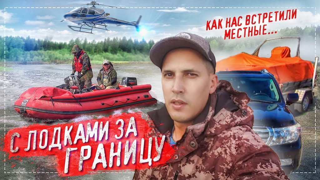 На лодках за границу | как нас всетретили местные | река уба На лодках за границу | как нас всетретили местные | река уба