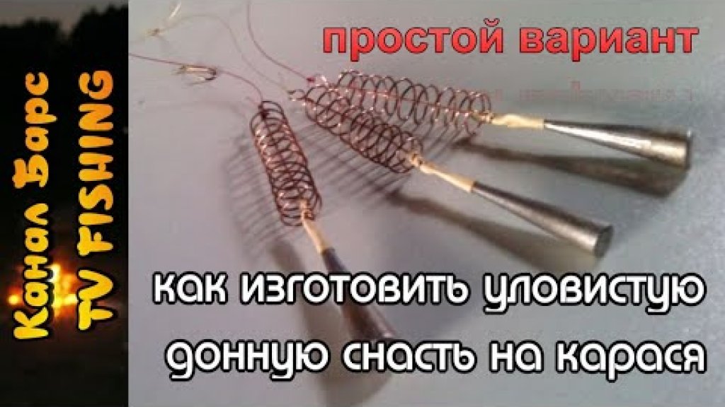 Уловистая донная снасть на карася. Урок по изготовлению от А до Я. Уловистая донная снасть на карася. Урок по изготовлению от А до Я.