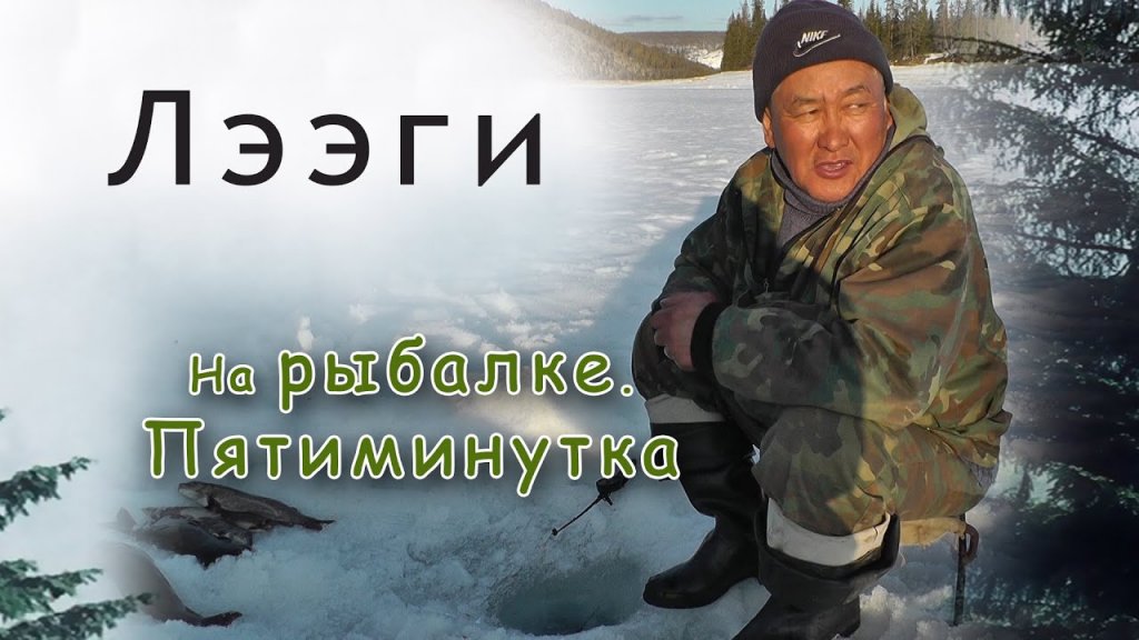 Подлёдка в Якутии. Пятиминутка. Подлёдка в Якутии. Пятиминутка.